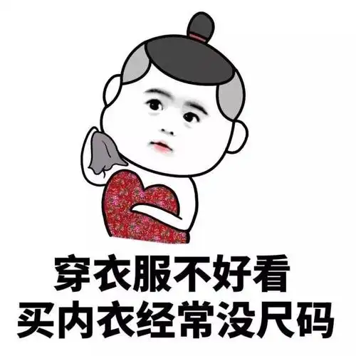 穿衣服不好看买内衣经常没尺码
