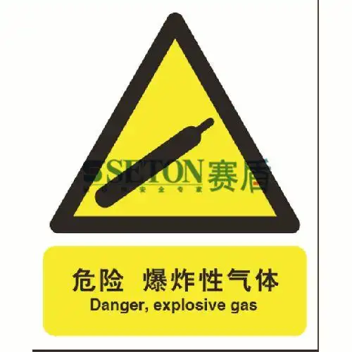 化学品警示标识 危险 爆炸性气体 250*315mm[工作场所][通用标识]