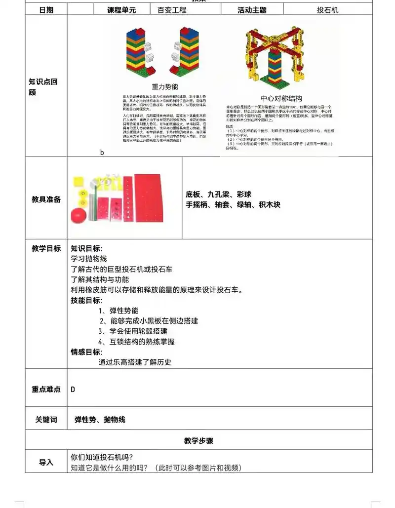 5岁大颗粒乐高投石车教案.知识目标: 学习抛物线了解古代的巨 - 抖音