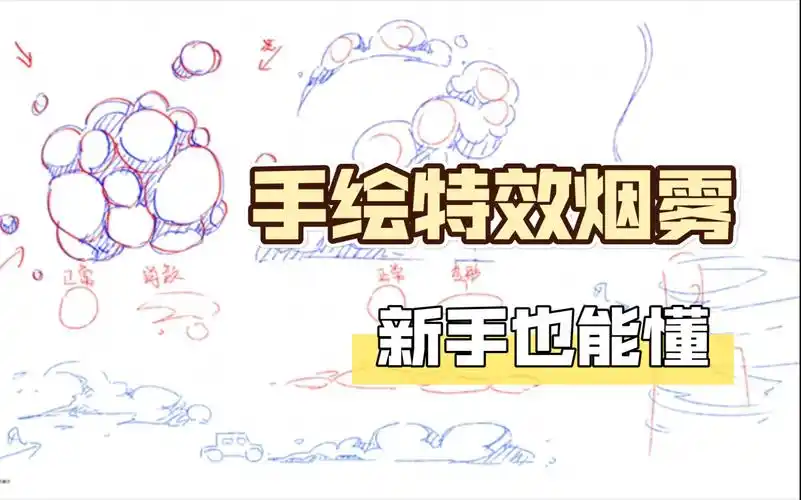 动画教程手绘特效烟含烟雾单张画法也许只有教动画的人会教画烟雾画法