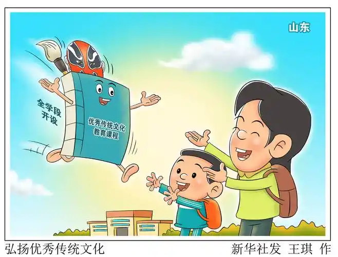 (图表·漫画)〔教育〕弘扬优秀传统文化_课程_新华社_王琪