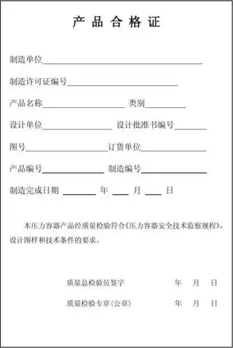 压力容器产品合格证(老版)