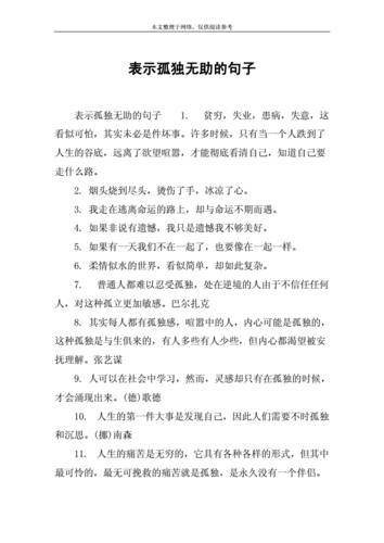 表示孤独无助的句子.docx 5页
