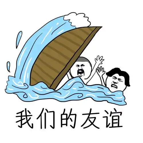 我们的友谊翻船啦让我们荡起双桨翻了这友谊的小船动图小船友谊表情