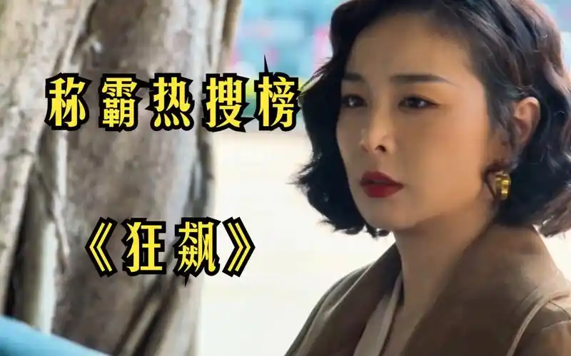 这部剧到底有什么魅力?万字解说国产扫黑剧《狂飙》