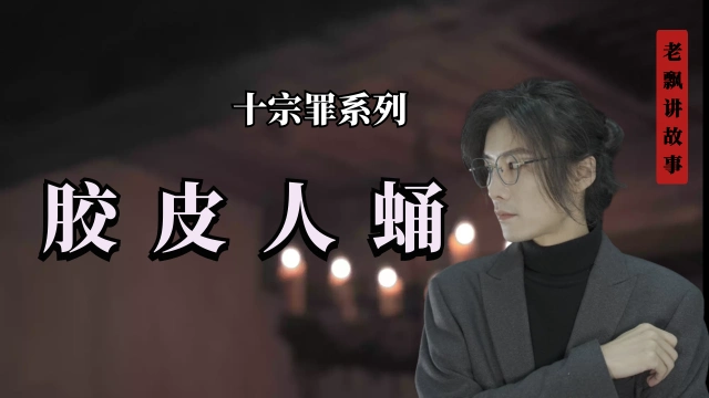 【十宗罪】胶皮人蛹