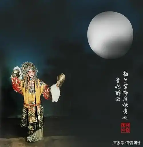 聊聊和中秋,月亮,酒有关系的应节戏《贵妃醉酒》