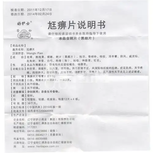 好护士 尪痹片 0.5g*12片*4板0164