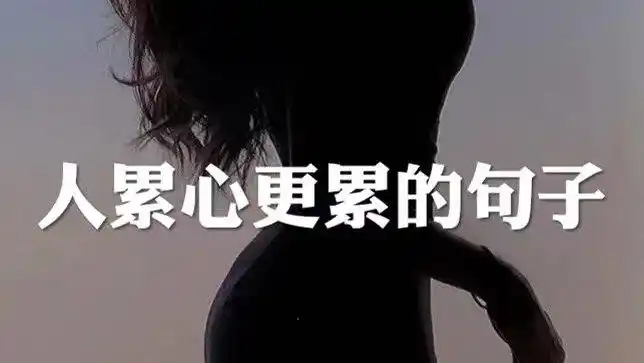 适合朋友圈文案,人累心更累的句子,高质量图文
