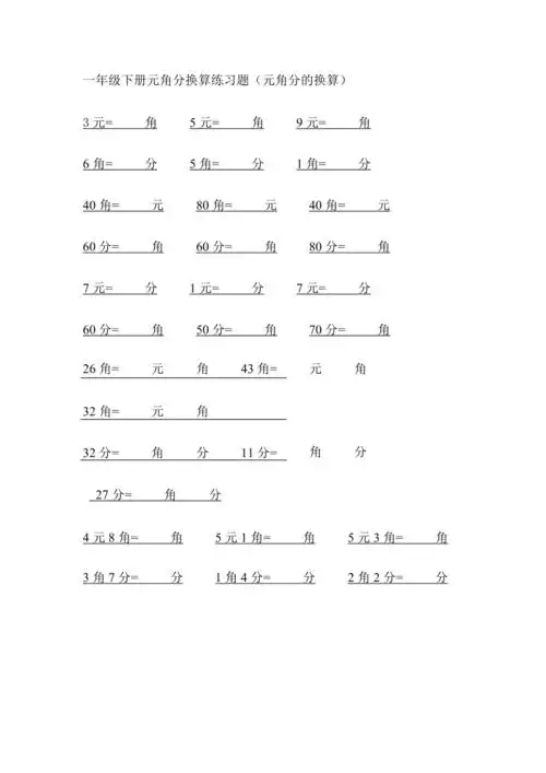 一年级元角分换算练习题最新整理