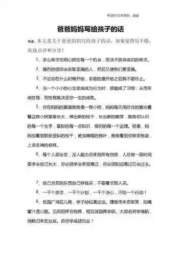 爸爸妈妈写给孩子的话;.doc 11页