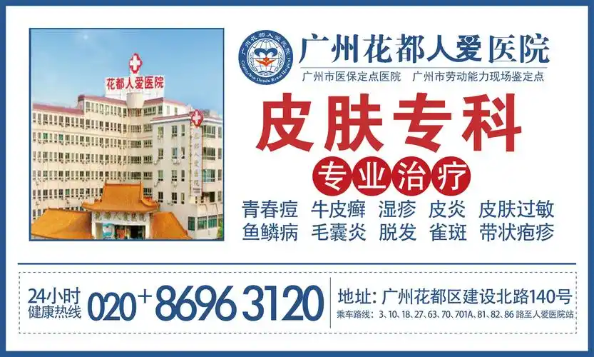 广州仁爱医院皮肤科户外广告展板