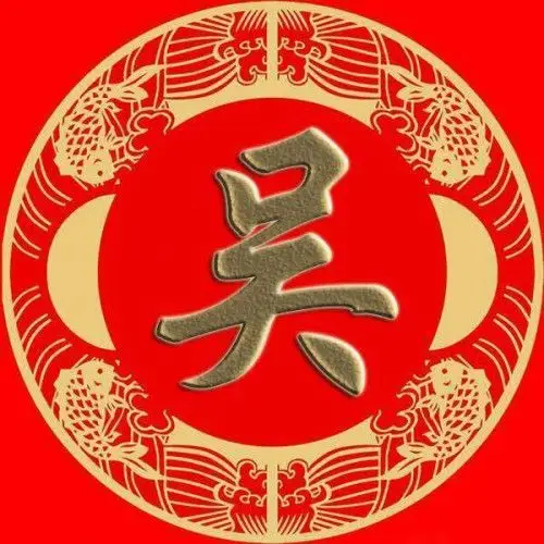 无锡吴氏己亥年新春贺词_天下吴氏网