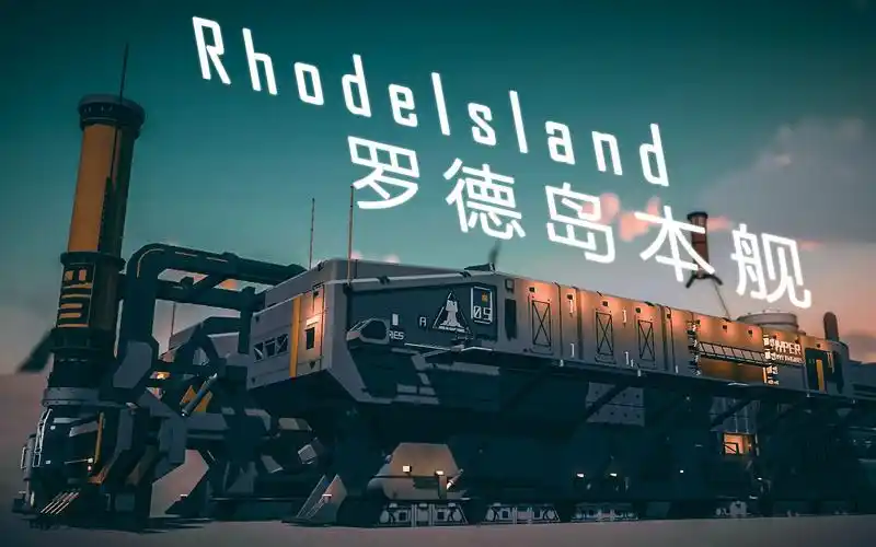 围攻明日方舟全站最还原罗德岛号听从你的调遣