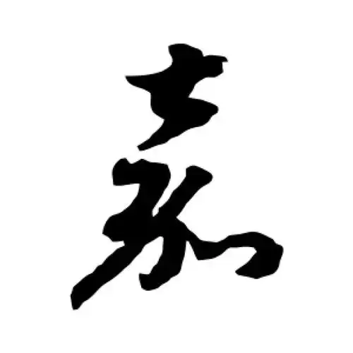 赵构草书"嘉"字的书法图片