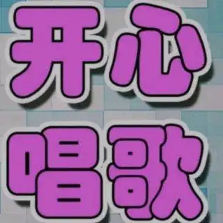 爱唱歌 - 全民k歌