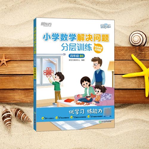 小学数学解决问题分层训练 四年级bs