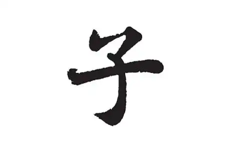 子的笔画笔顺