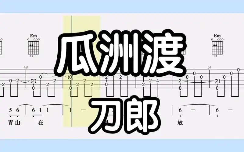 【吉他独奏】瓜洲渡(刀郎)