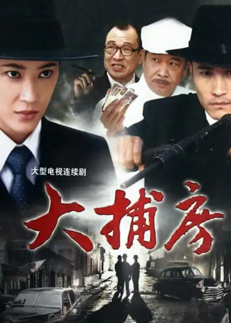 大捕房劝和小组锁定美军特使大浴堂风云1911断刺新永不瞑目香草美人