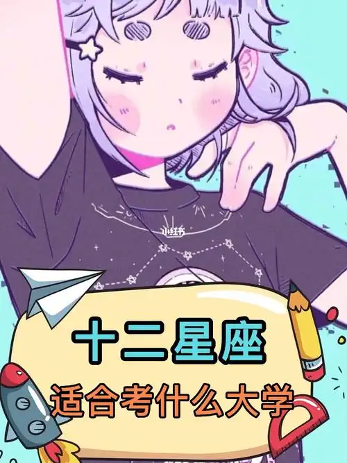 十二星座适合考什么大学
