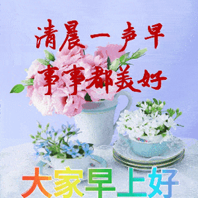 早上好表情包,清晨一声早,事事都每好,祝好友天天开心!