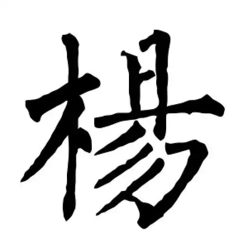 杨字的楷书怎么写,杨的楷书书法 - 爱汉语网