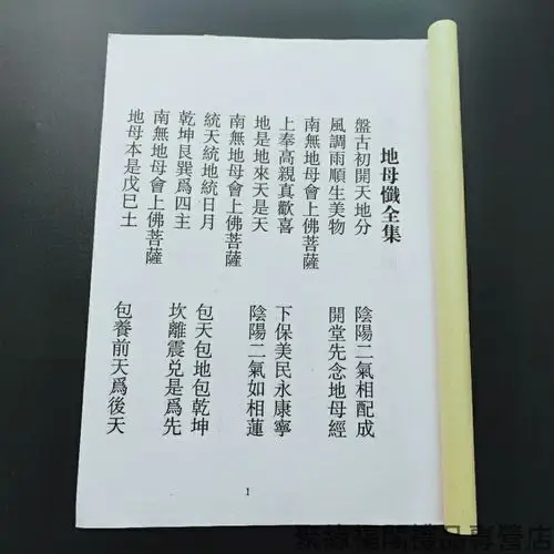 佛教用品地母忏全部全集地母经16k大本大字竖排印刷清晰