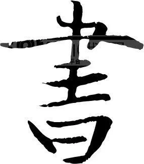 书_书法字体_中国书法_书法江湖|书法字典|翰墨宝典_艺术字y