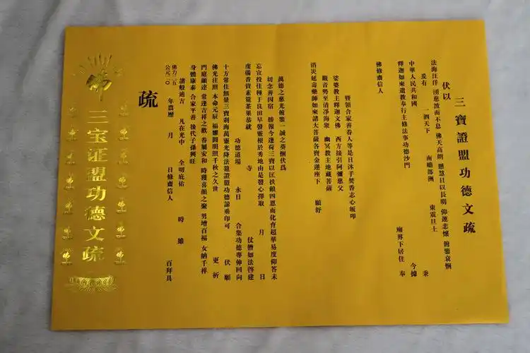 寺院文疏功德文疏 红色黄色文疏斋天普佛瑜伽焰口文疏法会书文