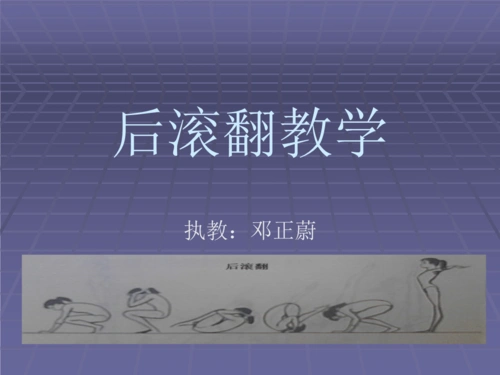 后滚翻教学ppt.ppt