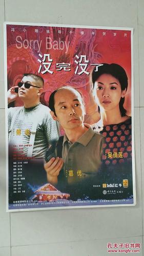 电影海报(没完没了)导演:冯小刚 主演:葛优 吴倩莲 傅彪
