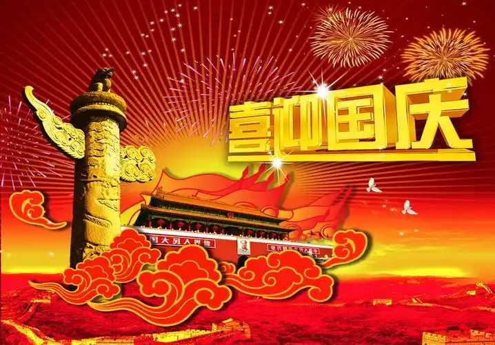 图片大全] 国庆节图片大全