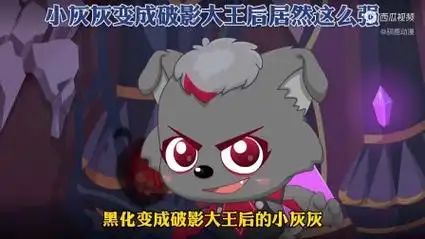 小灰灰变成破影大王后居然这么强!