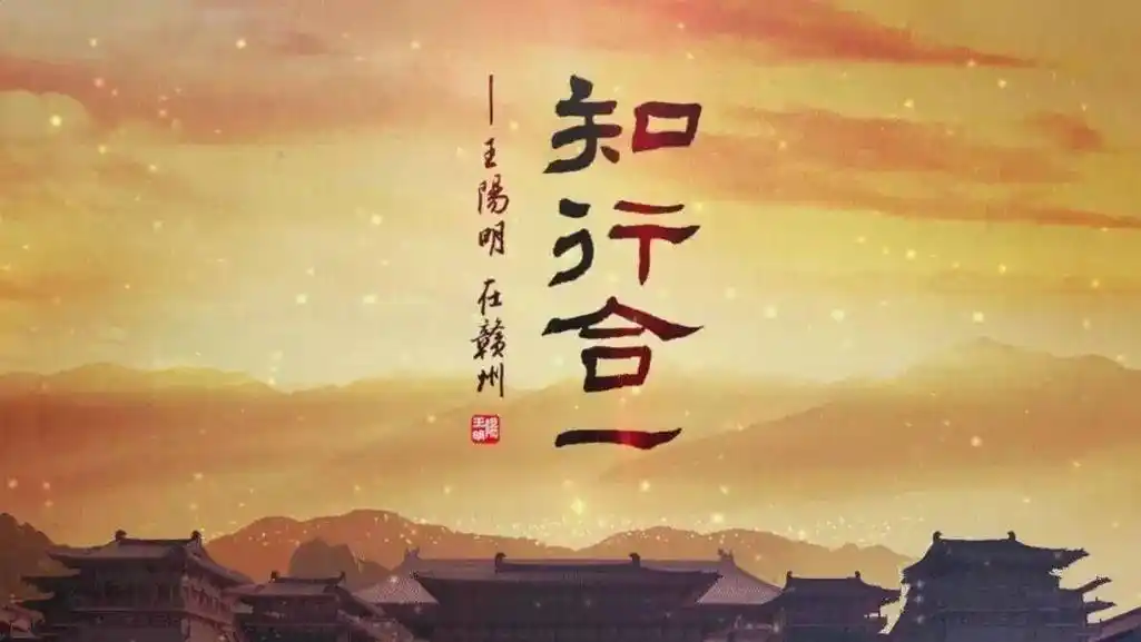 立德,立言"真三不朽"于一身的圣人,他以其心即理,"知行合一"和"致良知