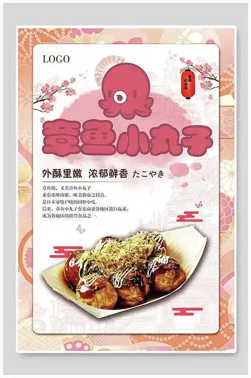 食品章鱼小丸子海报