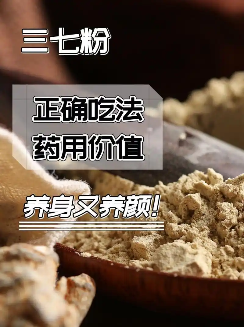 三七粉的正确吃法/用法,你用对了吗?