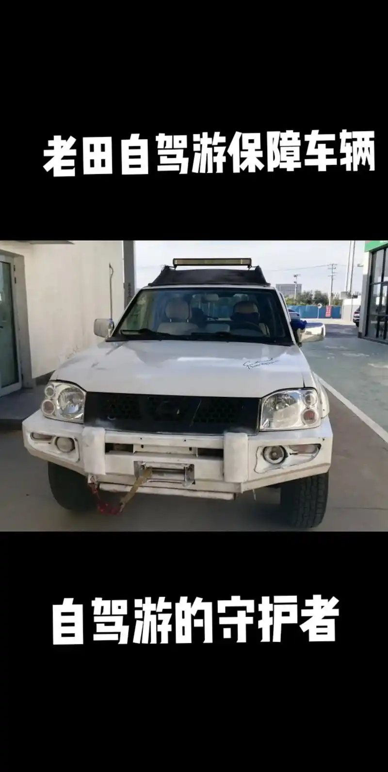 老田自驾游保障车辆.