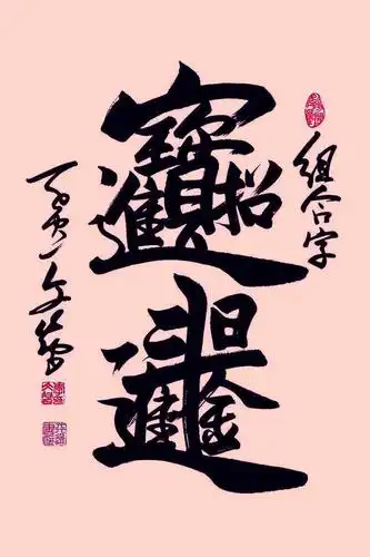 招财进宝日进斗金