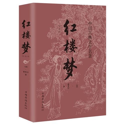 红楼梦原著正版足回全译四大名著