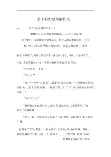关于科幻故事的作文.docx 7页