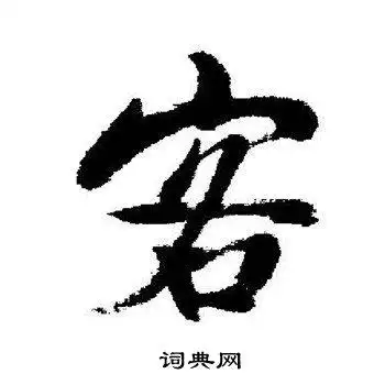 客字行书写法_客行书怎么写好看_客书法图片_词典网