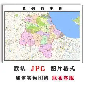 长兴县地图1.1米可定制浙江省湖州市jpg格式电子版高清图片新款