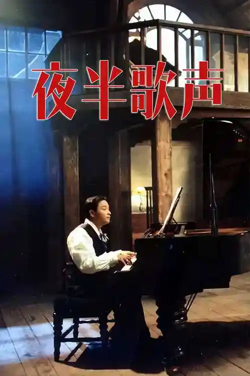 夜半歌声