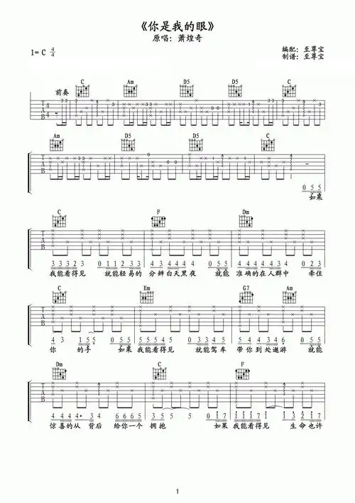 萧煌奇 你是我的眼吉他谱 c调至尊宝版