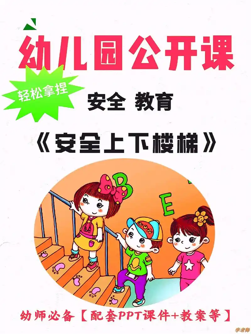 幼儿园公开课|安全教育《安全上下楼梯》|.96更新一节幼儿园 - 抖音