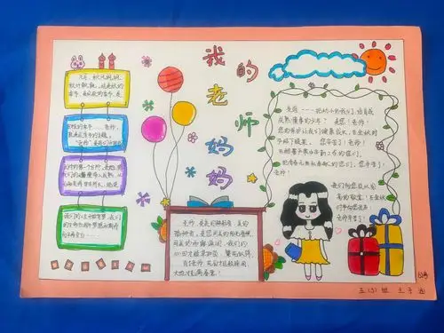 浓浓师生情 ——记金明小学五(3)班教师节"我的老师妈妈"手抄报特别