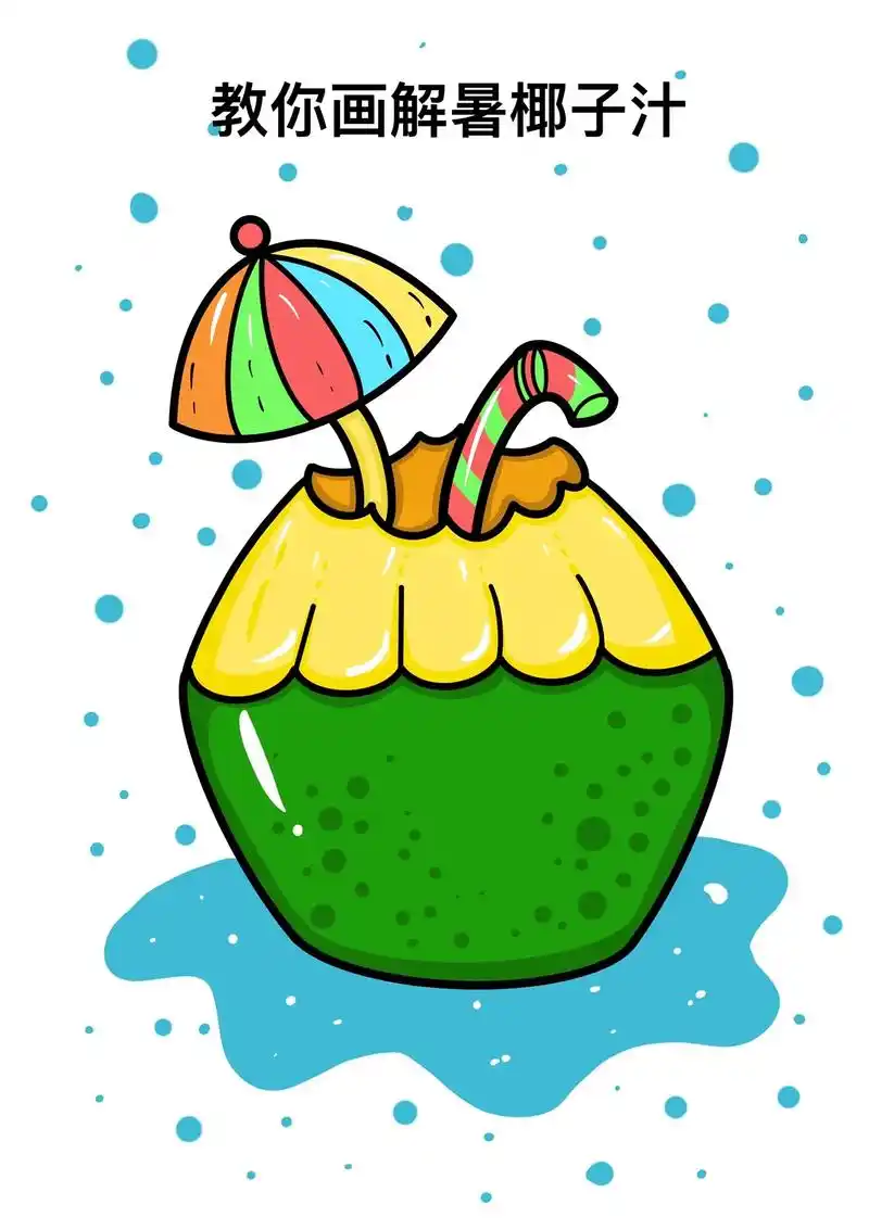 夏天解暑椰子汁简笔画.椰子简笔画教程,夏天解暑神器椰子,沙滩 - 抖音