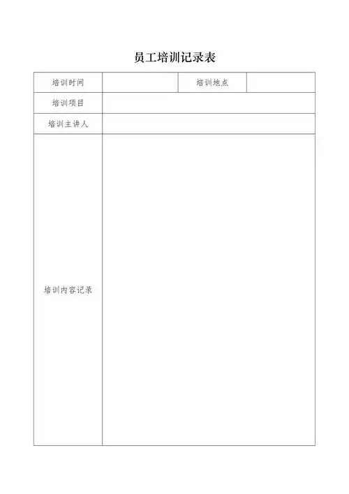 员工培训记录表