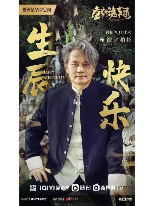 祝柏杉导演生辰快乐蛋糕如月之恒如